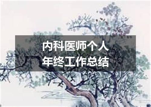 内科医师个人年终工作总结