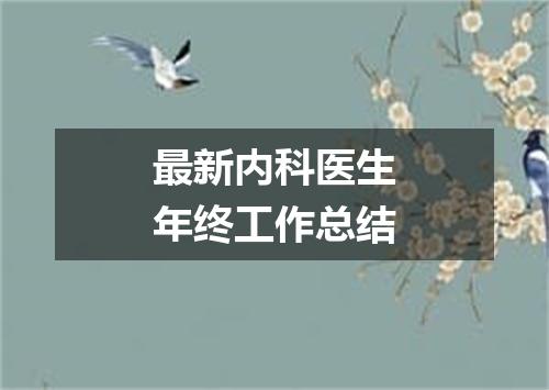 最新内科医生年终工作总结