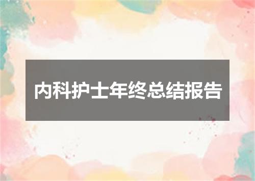 内科护士年终总结报告
