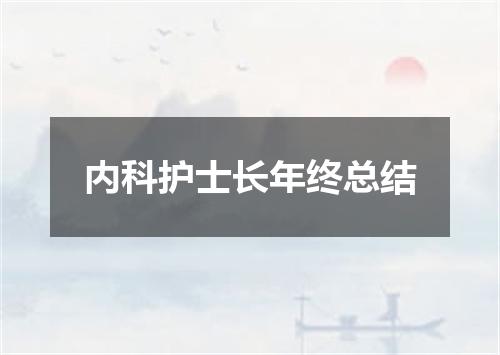 内科护士长年终总结