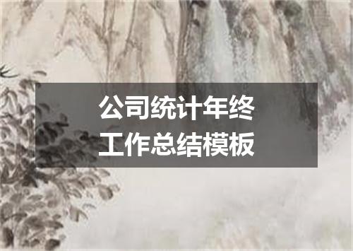 公司统计年终工作总结模板