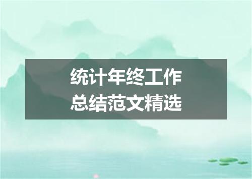 统计年终工作总结范文精选