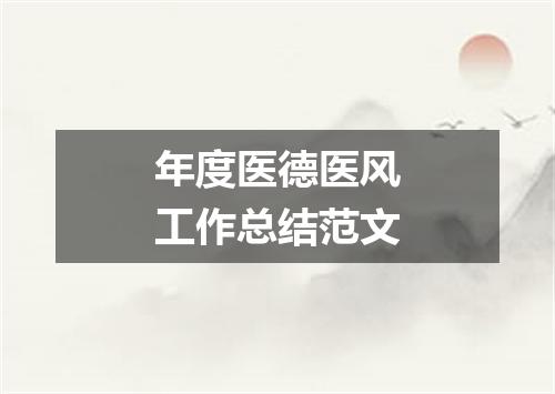 年度医德医风工作总结范文