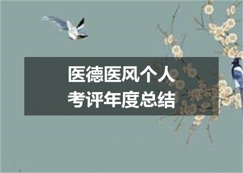 医德医风个人考评年度总结