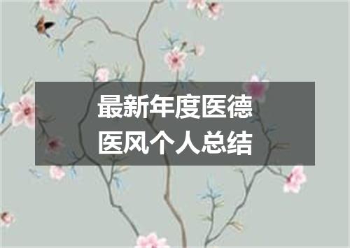 最新年度医德医风个人总结