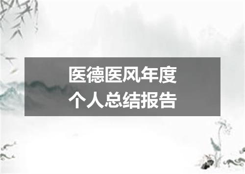 医德医风年度个人总结报告