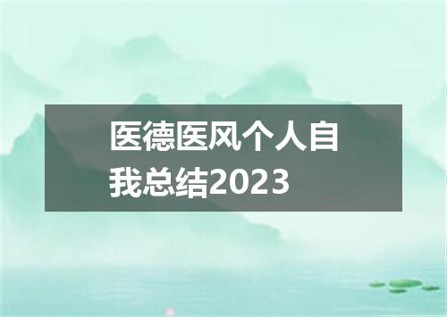 医德医风个人自我总结2023