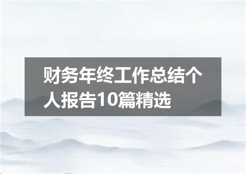 财务年终工作总结个人报告10篇精选