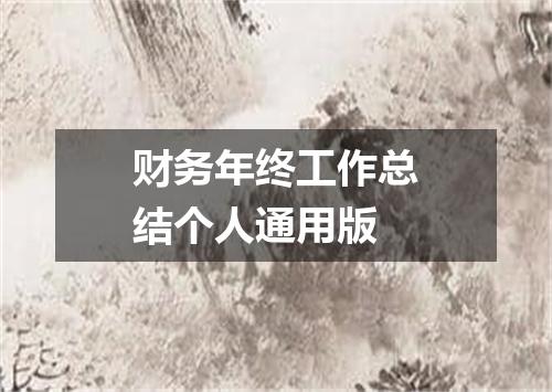财务年终工作总结个人通用版