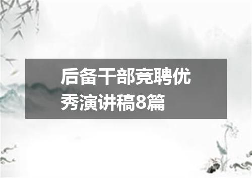 后备干部竞聘优秀演讲稿8篇