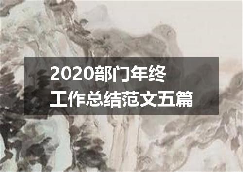 2020部门年终工作总结范文五篇