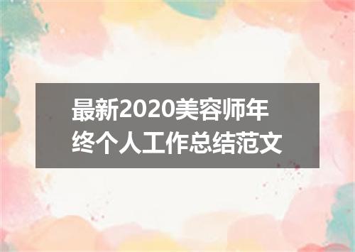 最新2020美容师年终个人工作总结范文