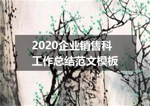 2020企业销售科工作总结范文模板