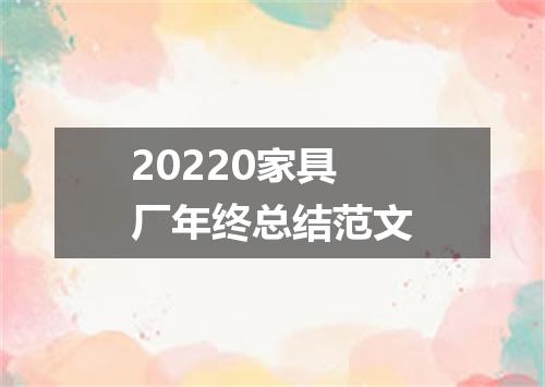 20220家具厂年终总结范文