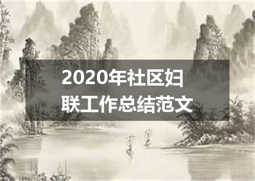 2020年社区妇联工作总结范文