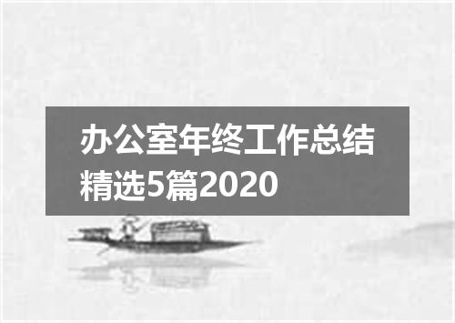 办公室年终工作总结精选5篇2020