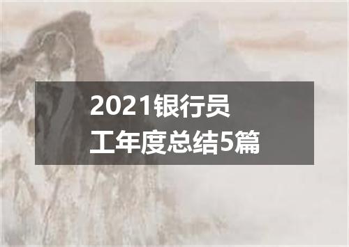 2021银行员工年度总结5篇