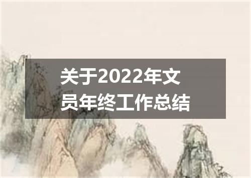关于2022年文员年终工作总结