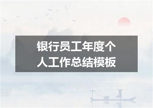 银行员工年度个人工作总结模板
