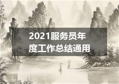 2021服务员年度工作总结通用