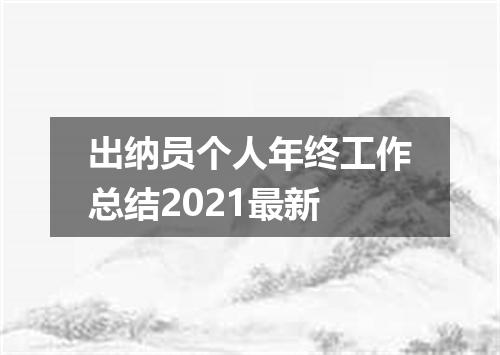 出纳员个人年终工作总结2021最新