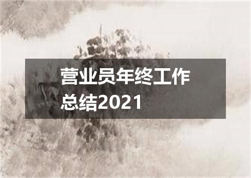 营业员年终工作总结2021