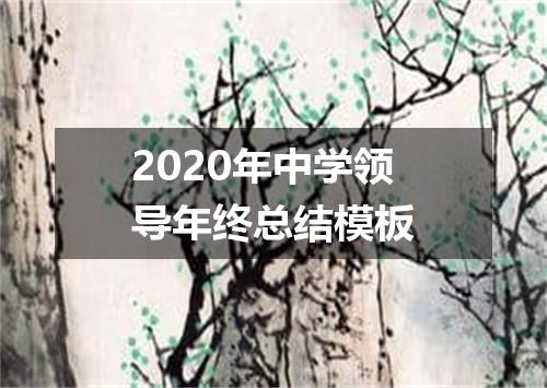 2020年中学领导年终总结模板