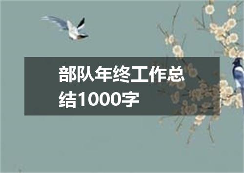 部队年终工作总结1000字