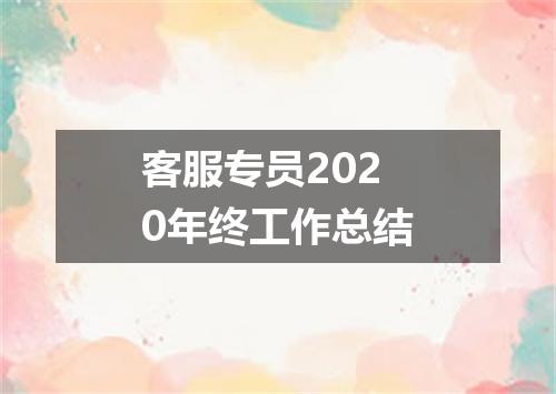 客服专员2020年终工作总结