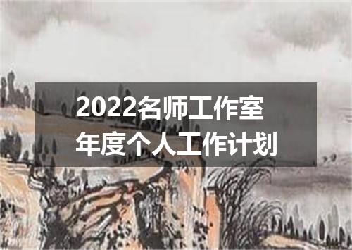 2022名师工作室年度个人工作计划
