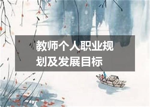 教师个人职业规划及发展目标