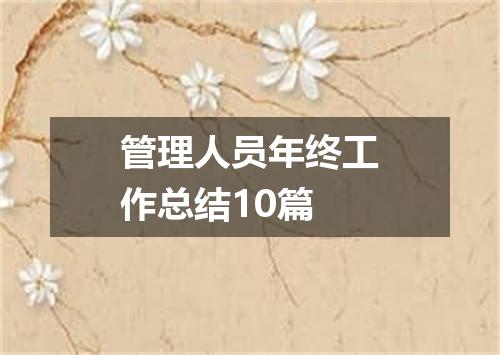 管理人员年终工作总结10篇