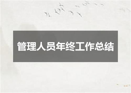 管理人员年终工作总结
