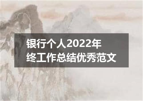 银行个人2022年终工作总结优秀范文