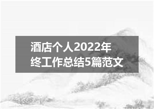 酒店个人2022年终工作总结5篇范文