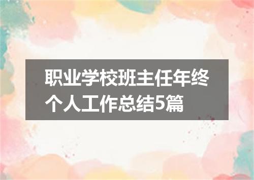 职业学校班主任年终个人工作总结5篇