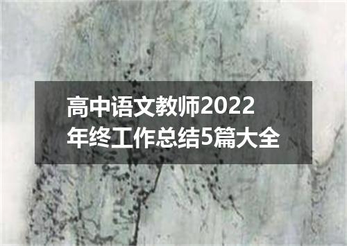 高中语文教师2022年终工作总结5篇大全