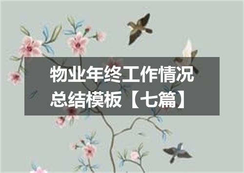 物业年终工作情况总结模板【七篇】