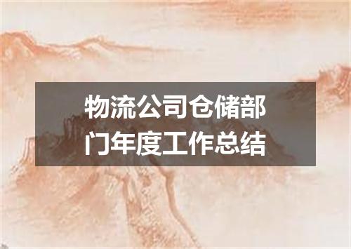 物流公司仓储部门年度工作总结
