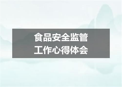 食品安全监管工作心得体会