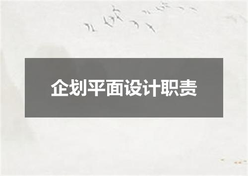 企划平面设计职责