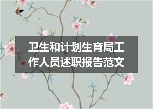 卫生和计划生育局工作人员述职报告范文
