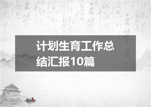 计划生育工作总结汇报10篇