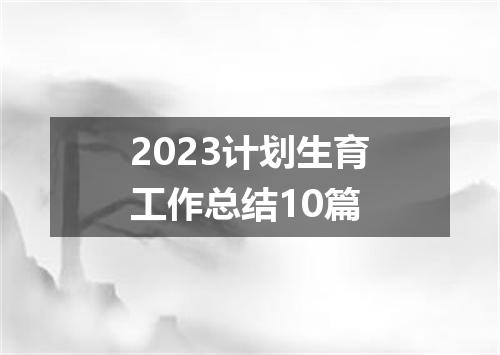 2023计划生育工作总结10篇