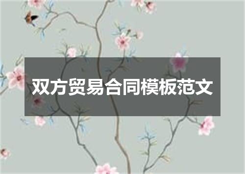 双方贸易合同模板范文