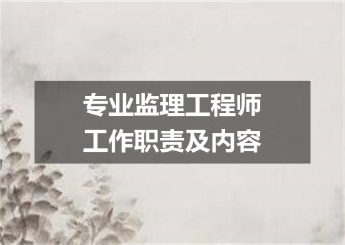 专业监理工程师工作职责及内容