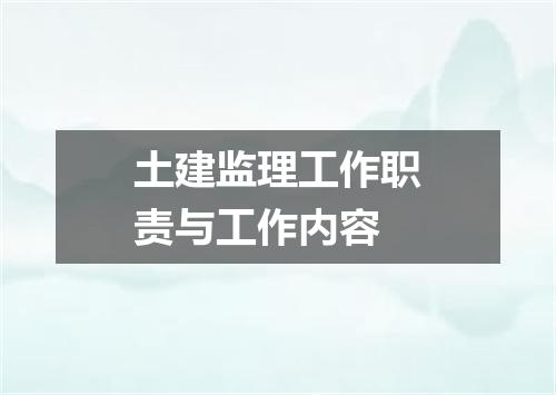 土建监理工作职责与工作内容