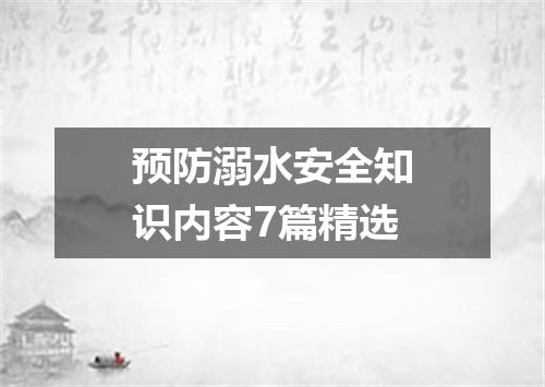 预防溺水安全知识内容7篇精选