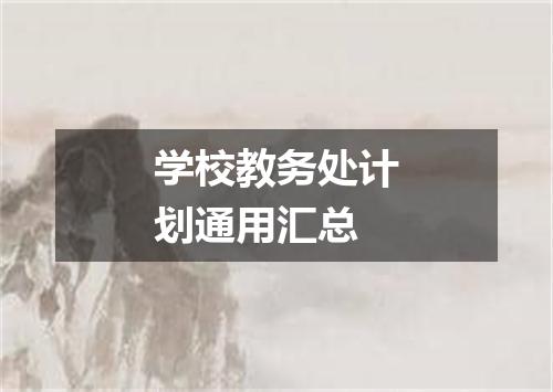 学校教务处计划通用汇总