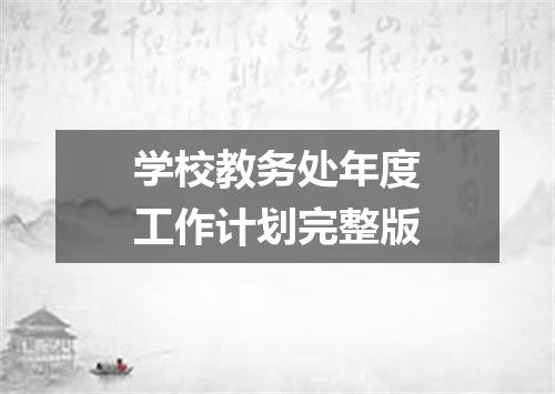 学校教务处年度工作计划完整版